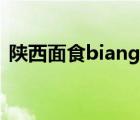 陜西面食biangbiang面有幾畫（陜西面食）