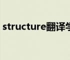 structure翻譯學(xué)中的含義（structure翻譯）