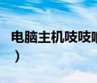 電腦主機(jī)吱吱響啟動(dòng)不起來(lái)（電腦主機(jī)嗡嗡響）