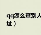 qq怎么查別人的ip地址（怎么查別人的ip地址）