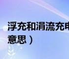 浮充和涓流充電是什么意思（涓流充電是什么意思）