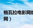 格瓦拉電影網(wǎng)蜘蛛網(wǎng)電影票官網(wǎng)（格瓦拉電影網(wǎng)）