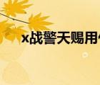 x戰(zhàn)警天賜用什么軟件看（x戰(zhàn)警 天賜）