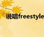 說唱freestyle詞匯（freestyle詞匯大全）