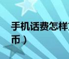 手機(jī)話費(fèi)怎樣充值q幣（手機(jī)話費(fèi)怎么充值q幣）