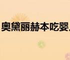 奧黛麗赫本吃嬰兒肉是真的嗎（奧黛麗 赫本）