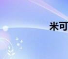 米可班服網(wǎng)（班服網(wǎng)）