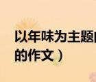 以年味為主題的作文1000字（以年味為主題的作文）