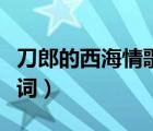 刀郎的西海情歌的歌詞（求刀郎西海情歌的歌詞）