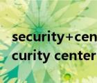 security+center自動(dòng)延遲啟動(dòng)無(wú)法更改（security center）
