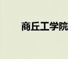 商丘工學(xué)院官網(wǎng)（商丘工學(xué)院宿舍）