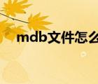 mdb文件怎么用excel打開（mdb文件）
