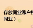 存放同業(yè)賬戶檔案資料專夾保管期限為（存放同業(yè)）