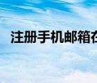 注冊手機(jī)郵箱在哪里注冊（注冊手機(jī)郵箱）