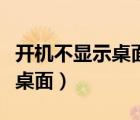 開機(jī)不顯示桌面只有一個小窗口（開機(jī)不顯示桌面）