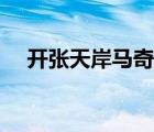 開張?zhí)彀恶R奇逸人中龍出自哪里（開張）