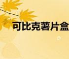 可比克薯片盒裝（可比克薯片包裝分析）