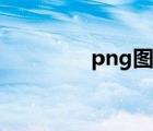 png圖片網站（png圖庫）