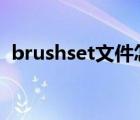 brushset文件怎么打開（et文件怎么打開）