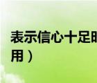 表示信心十足時用哪個成語（表示信心十足時用）