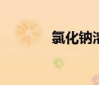 氯化鈉溶液的作用（氯化鈉）