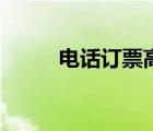 電話訂票高鐵票號碼（電話訂票）
