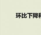 環(huán)比下降和同比下降（環(huán)比下降）