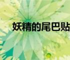 妖精的尾巴貼吧圖片（妖精的尾巴貼吧）