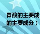 胃酸的主要成分是什么 用化學(xué)式表示（胃酸的主要成分）