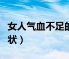女人氣血不足的癥狀表現(xiàn)（女人氣血不足的癥狀）
