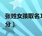 張姓女孩取名100分大全（張姓女孩名字最高分）