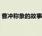 曹沖稱象的故事原文（曹沖稱象的故事簡介）