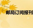 郵局訂閱報刊雜志（郵局訂閱雜志官網(wǎng)）
