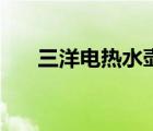 三洋電熱水壺不出水（三洋電熱水壺）