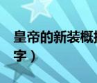 皇帝的新裝概括100字（皇帝的新裝續(xù)寫(xiě)100字）