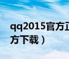 qq2015官方正式版下載（qq2015最新版官方下載）