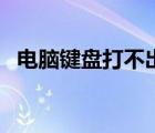 電腦鍵盤打不出字（電腦打不出字怎么辦）