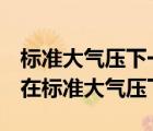 標(biāo)準(zhǔn)大氣壓下一摩爾氣體體積（22 4l mol是在標(biāo)準(zhǔn)大氣壓下）