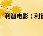 利智電影（利智和吳大維合作的香艷電影）