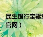 民生銀行寶驅(qū)動下載（民生銀行u寶驅(qū)動下載官網(wǎng)）