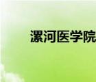 漯河醫(yī)學(xué)院是本科嗎（漯河醫(yī)學(xué)院）