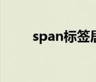span標簽居中（span標簽的用法）
