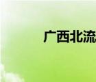 廣西北流火車站（北流火車站）