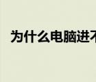為什么電腦進(jìn)不了桌面（電腦進(jìn)不了桌面）