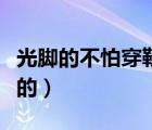 光腳的不怕穿鞋的類似文案（光腳的不怕穿鞋的）