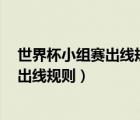 世界杯小組賽出線規(guī)則如果都勝2場(chǎng)怎么辦（世界杯小組賽出線規(guī)則）