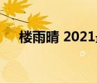 樓雨晴 2021最新小說（樓雨晴作品集）