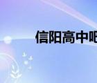 信陽高中吧 劉也行（信陽高中吧）