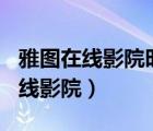 雅圖在線影院時不時出現(xiàn)404打不開（雅圖在線影院）