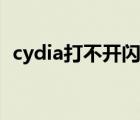 cydia打不開閃退會怎么辦（cydia打不開）